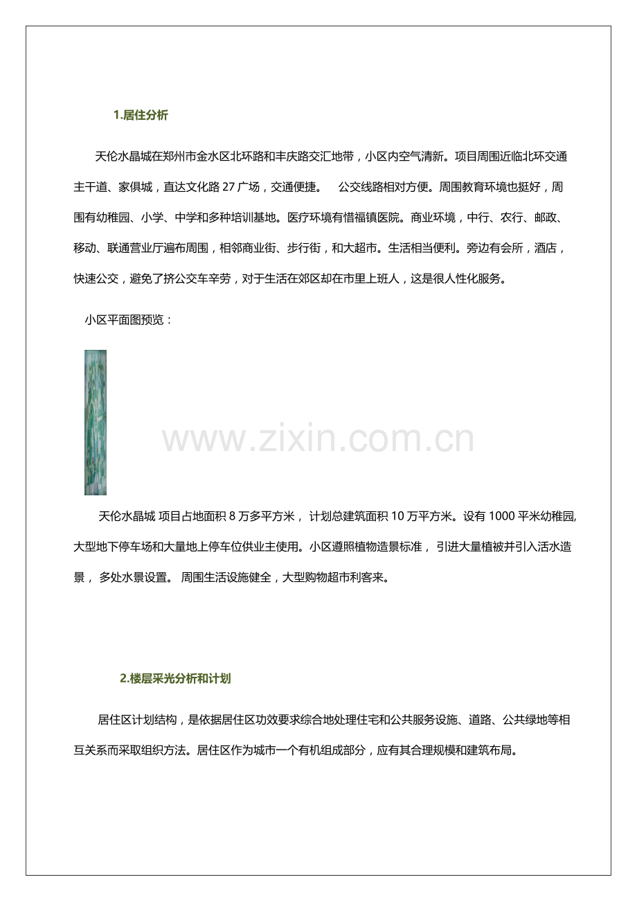 居住小区调研分析报告.docx_第2页
