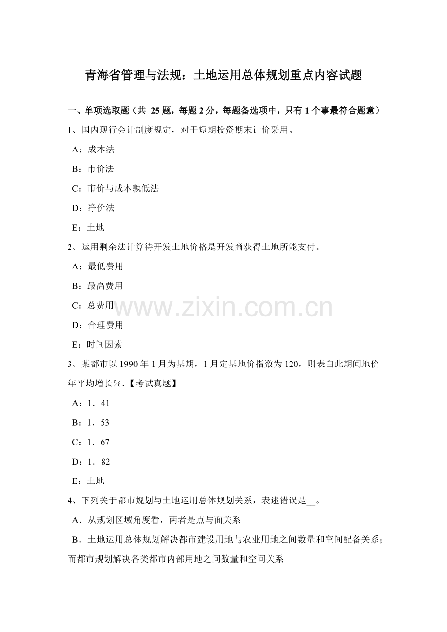 青海省管理与法规土地利用总体规划方案重点内容试题.doc_第1页