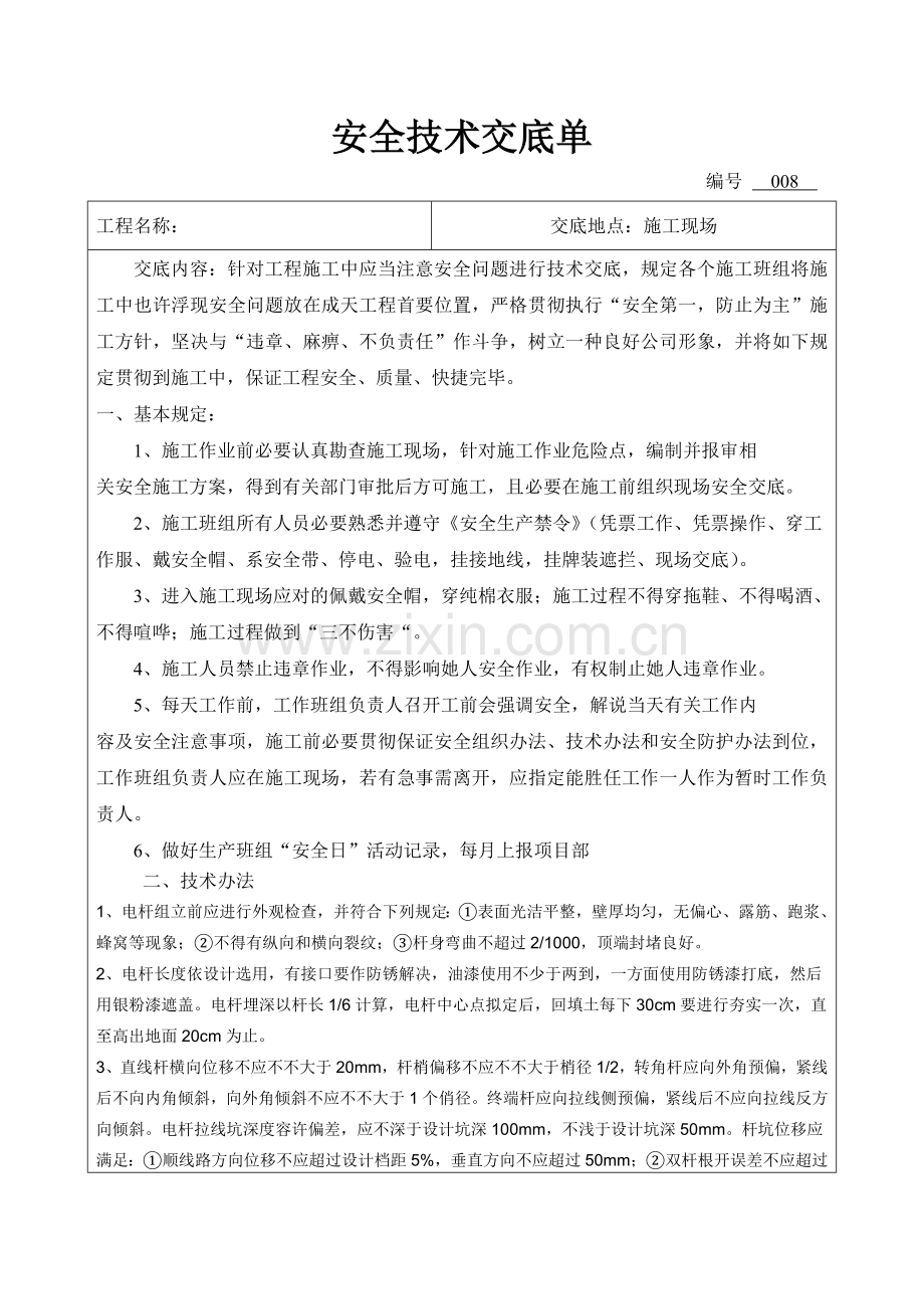 混凝土电杆组立及金具安装安全关键技术交底单.doc_第1页