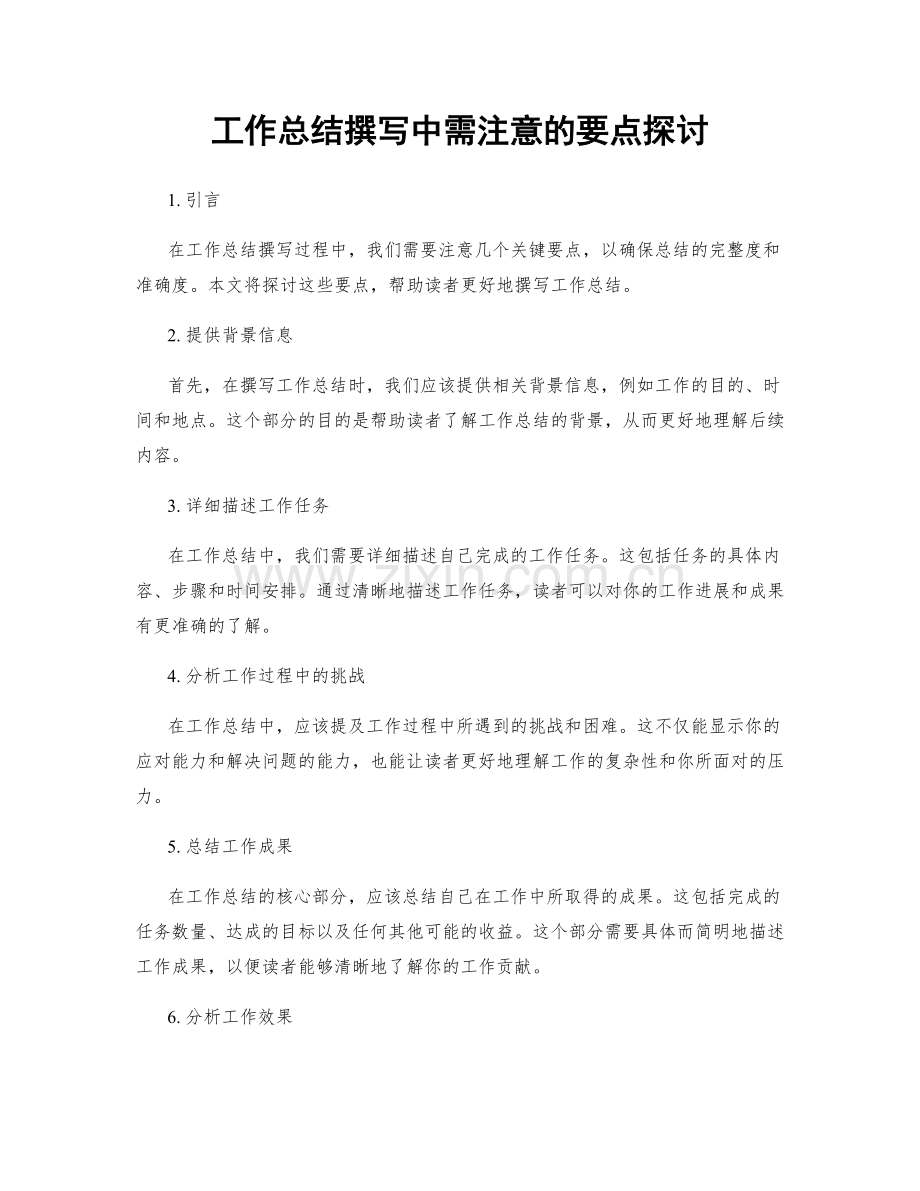 工作总结撰写中需注意的要点探讨.docx_第1页
