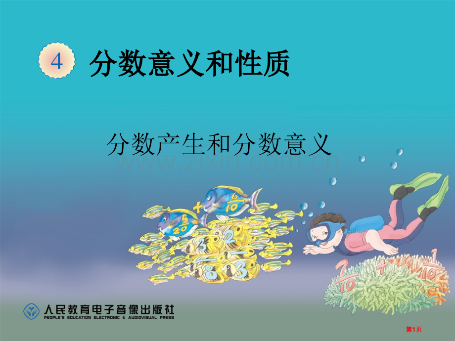 新人教版五年级数学下分数的产生和分数的意义ppt省公共课一等奖全国赛课获奖课件.pptx_第1页