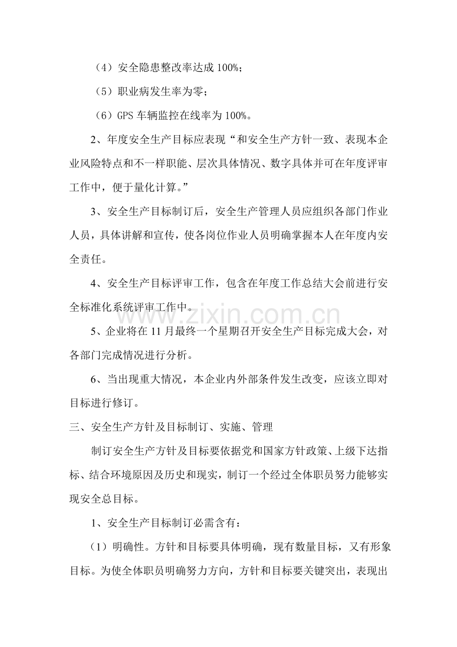 安全生产方针及目标管理新规制度.doc_第2页