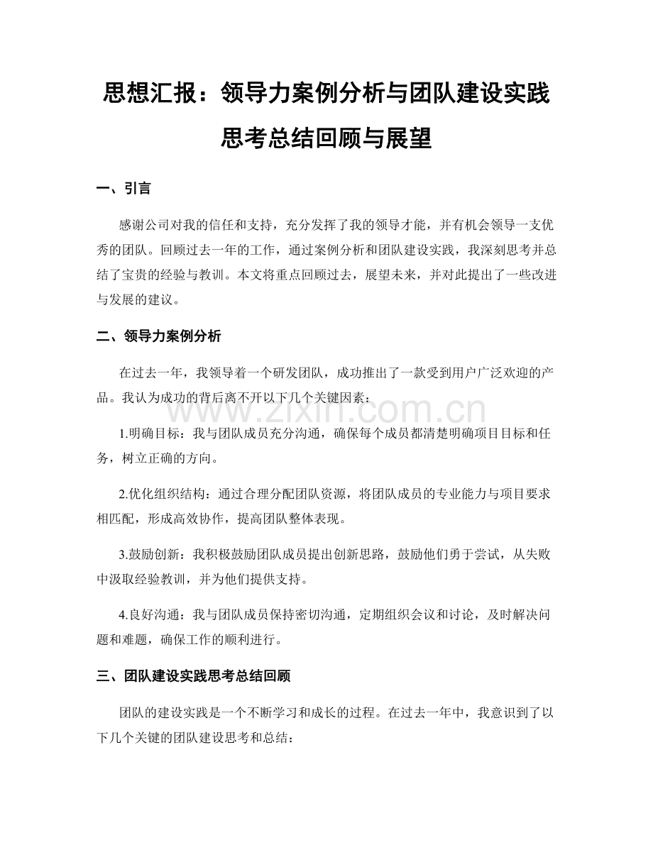 思想汇报：领导力案例分析与团队建设实践思考总结回顾与展望.docx_第1页