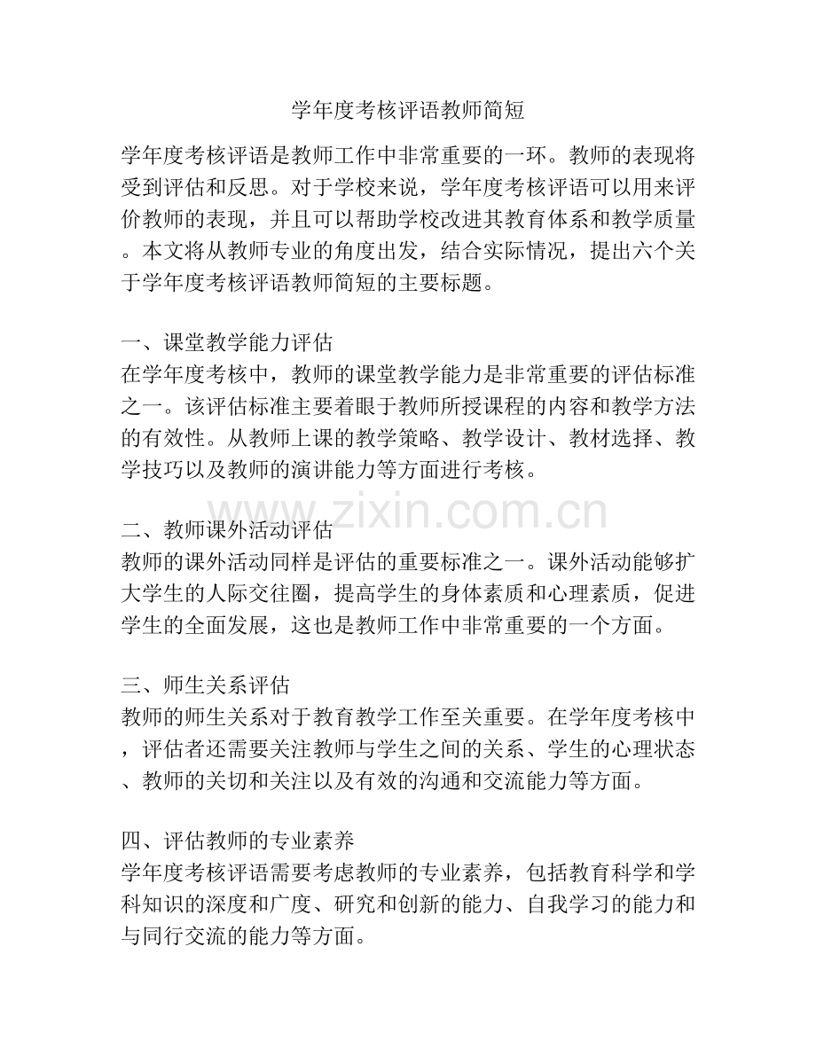 学年度考核评语教师简短.docx_第1页
