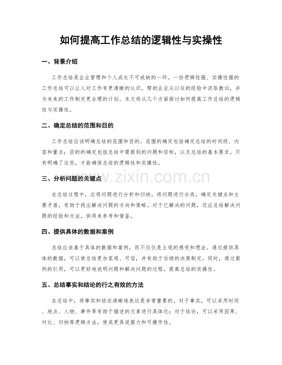 如何提高工作总结的逻辑性与实操性.docx_第1页