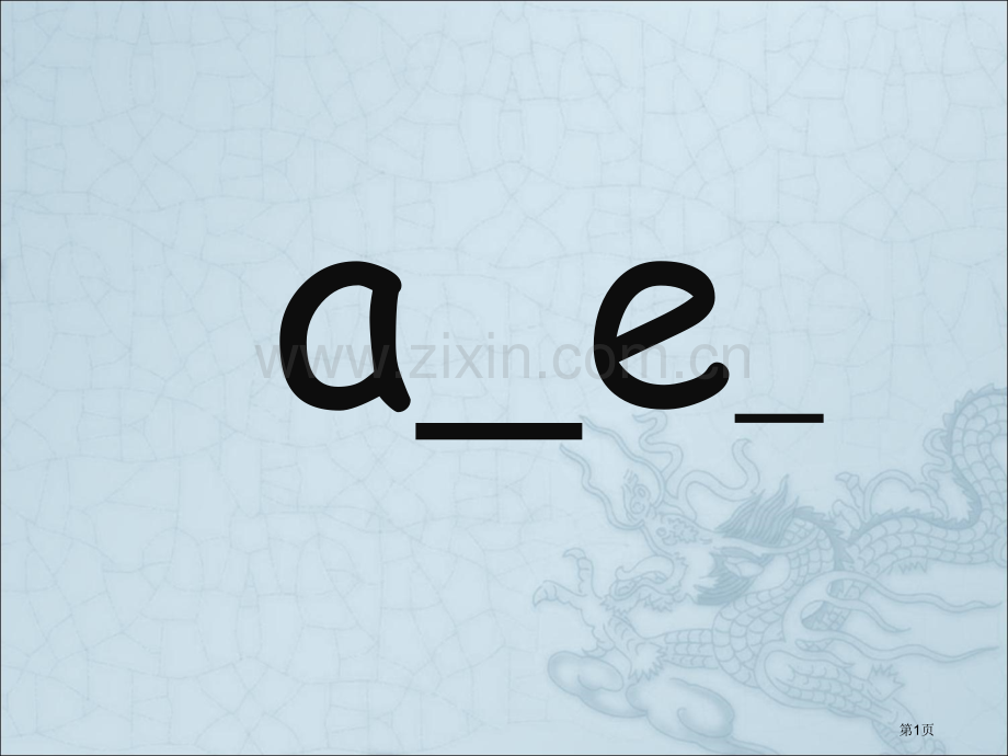 aesilente自然拼音省公共课一等奖全国赛课获奖课件.pptx_第1页