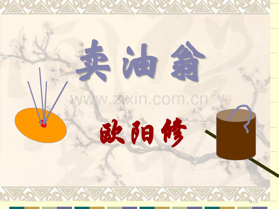 卖油翁知识点非常完整省公共课一等奖全国赛课获奖课件.pptx_第1页