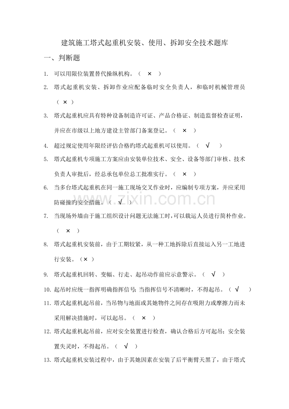 优质建筑综合施工塔式起重机安装使用拆卸安全重点技术专题规程题库.docx_第1页