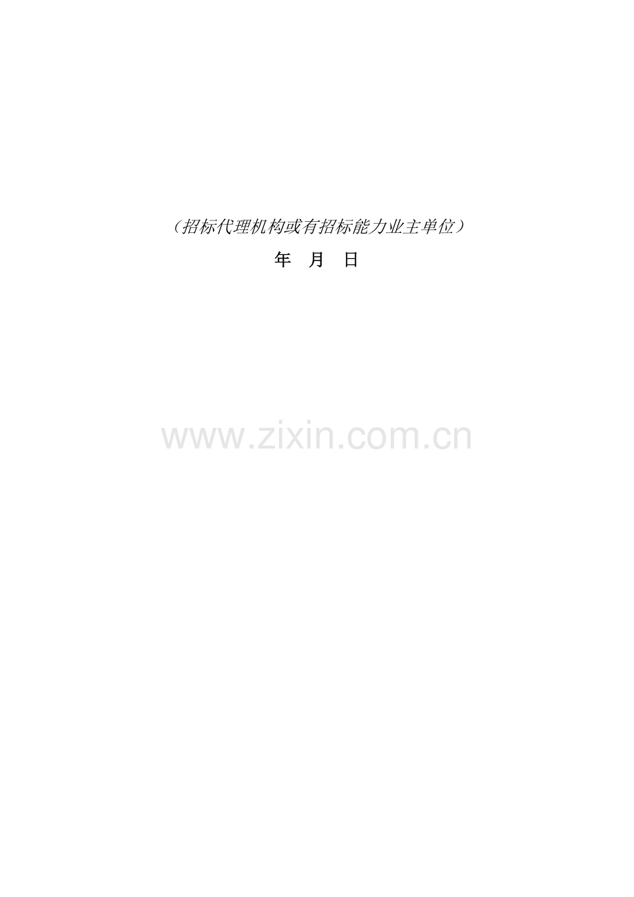 工程项目招标文件模板模板(0001).doc_第2页