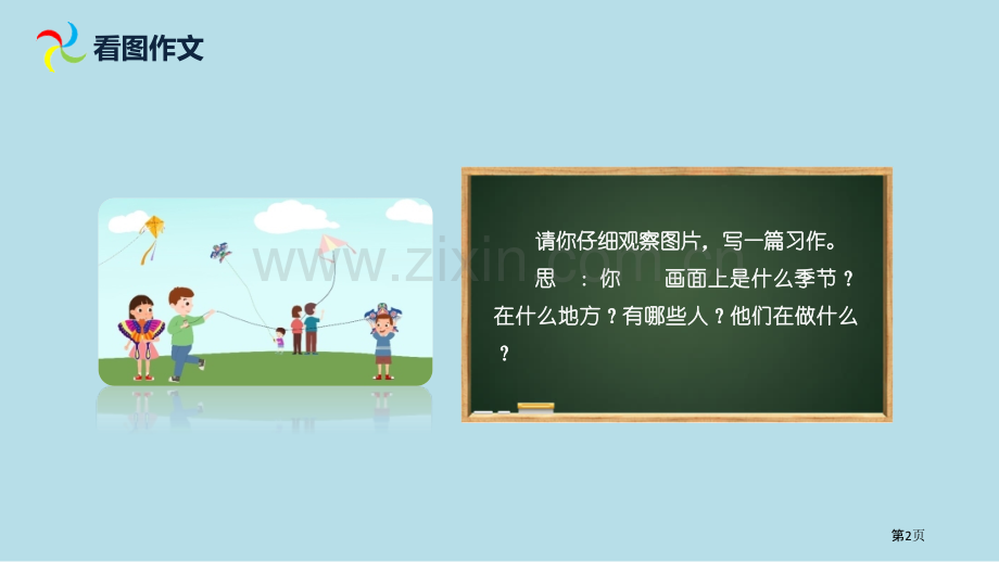 看图画-写作文讲义省公开课一等奖新名师比赛一等奖课件.pptx_第2页