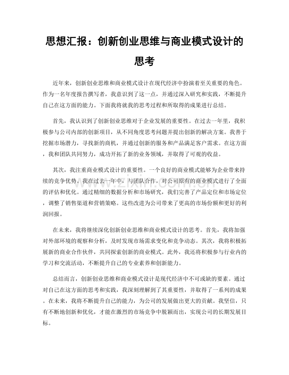 思想汇报：创新创业思维与商业模式设计的思考.docx_第1页
