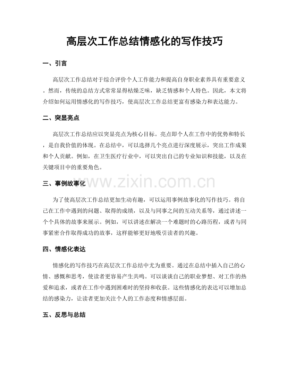 高层次工作总结情感化的写作技巧.docx_第1页