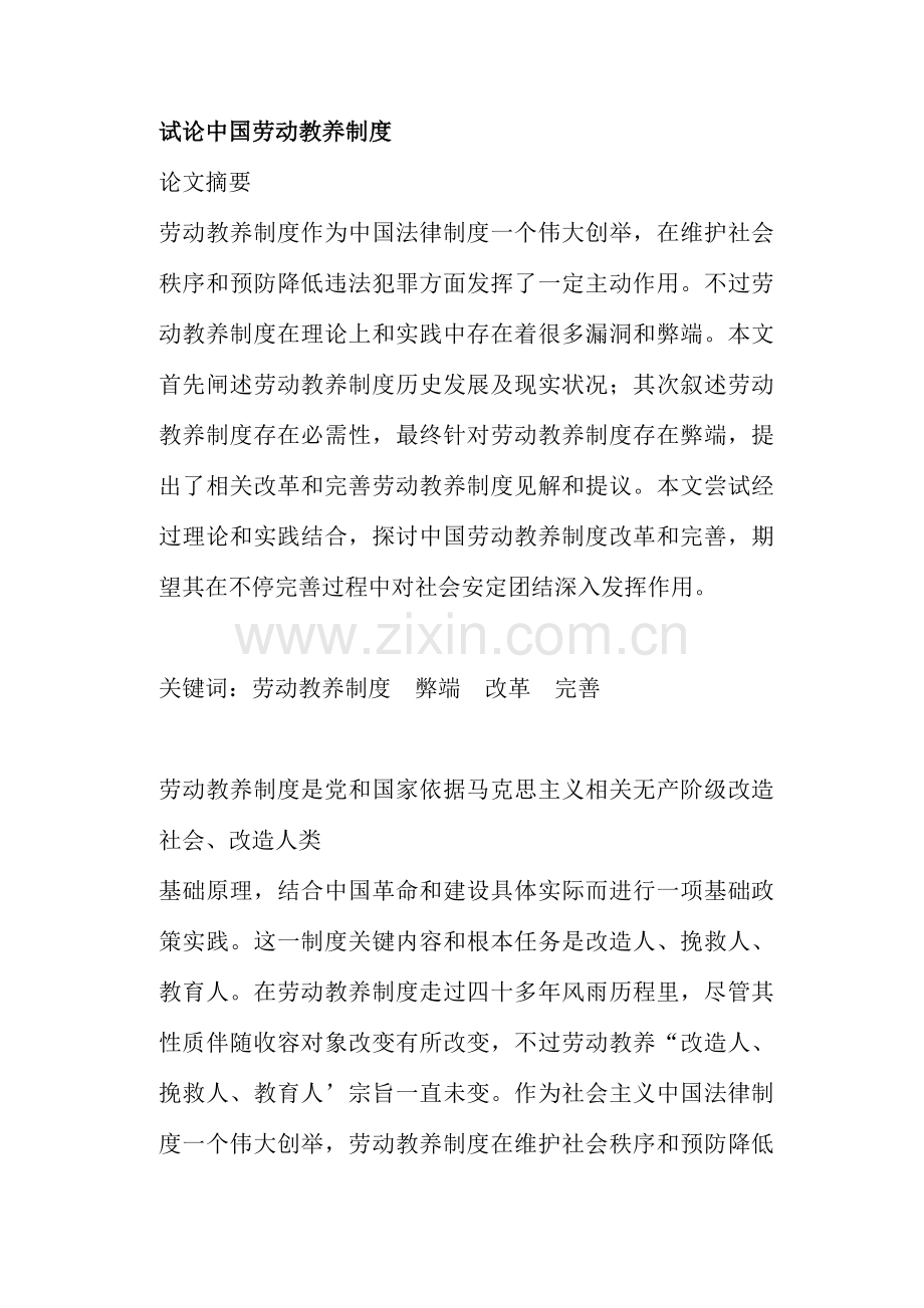 试论我国劳动教养制度样本.doc_第1页