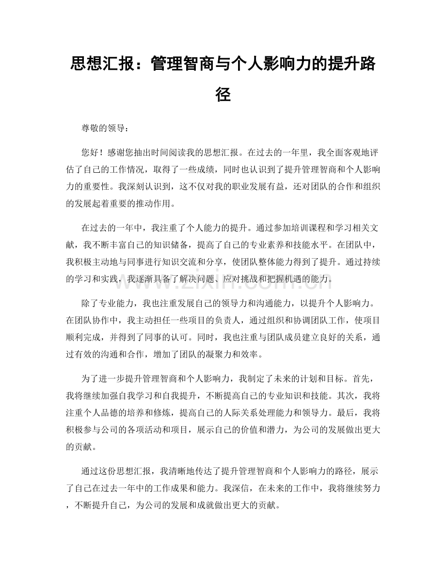 思想汇报：管理智商与个人影响力的提升路径.docx_第1页