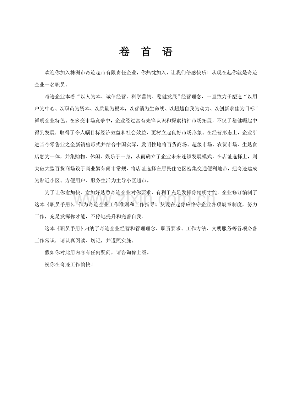 广西超市员工手册模板.doc_第2页
