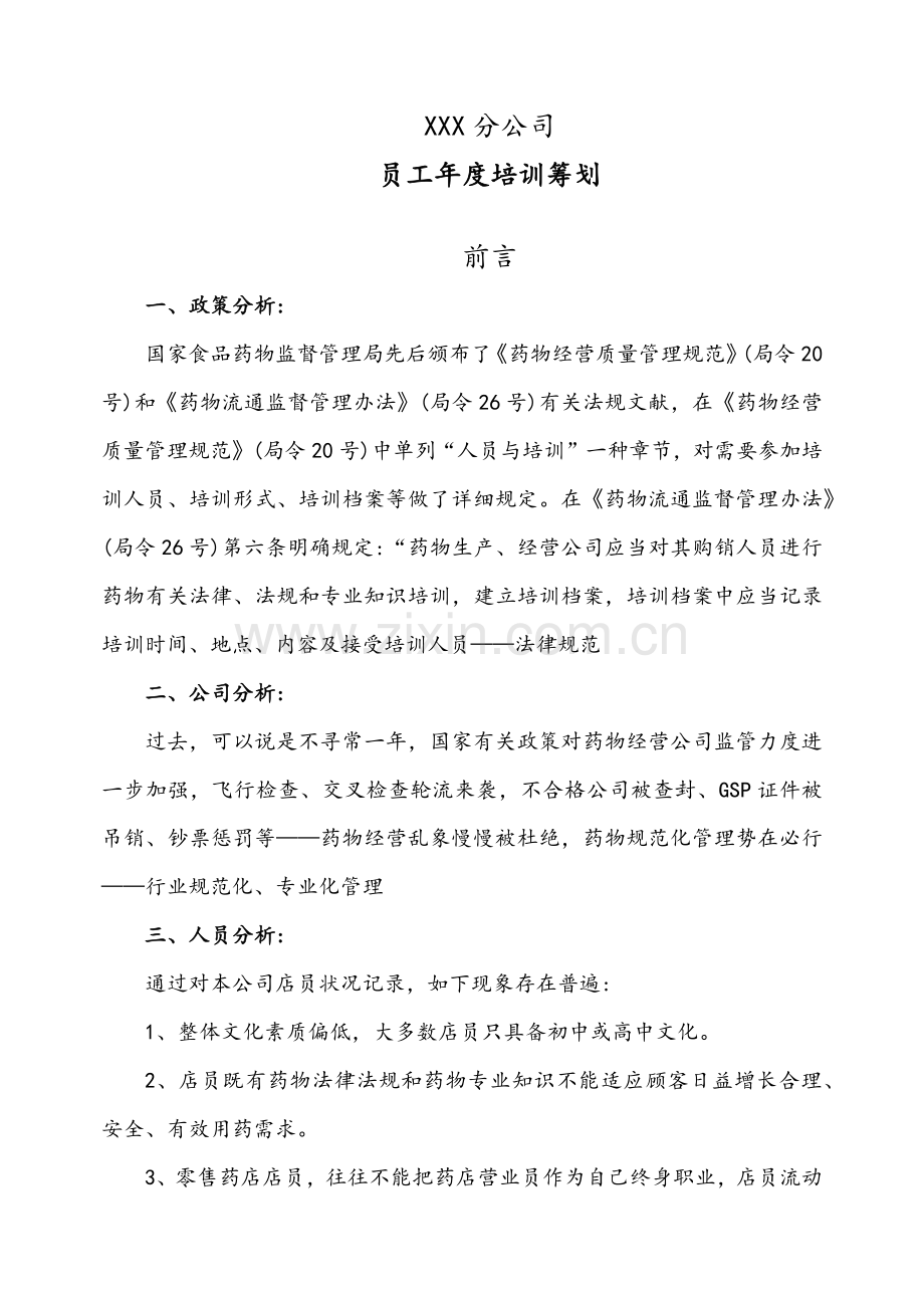 零售药店培训专题计划实施.doc_第1页