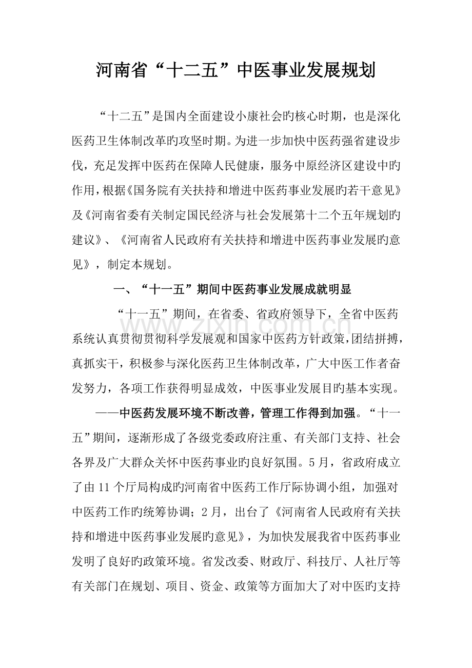 河南省十二五中医事业发展重点规划.docx_第1页