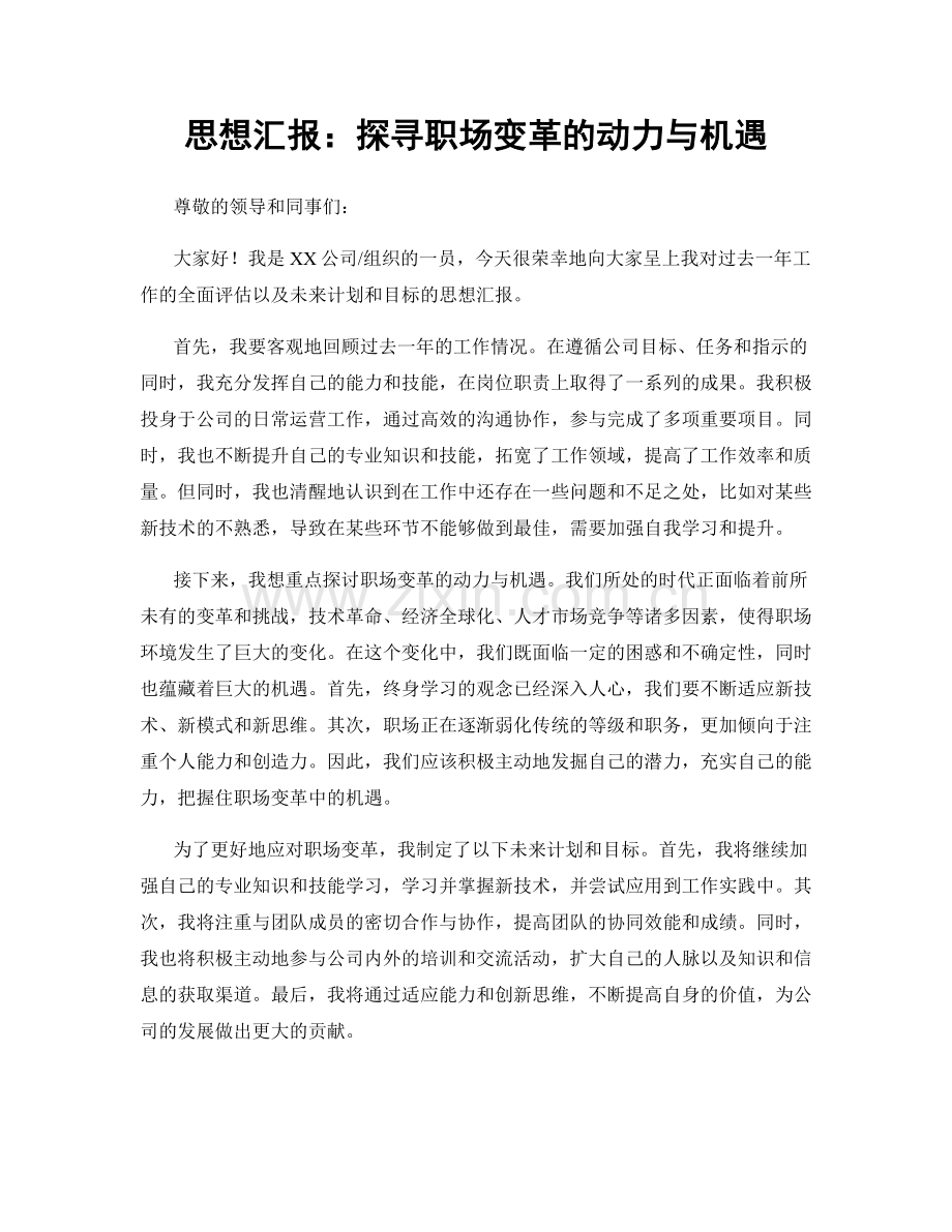 思想汇报：探寻职场变革的动力与机遇.docx_第1页
