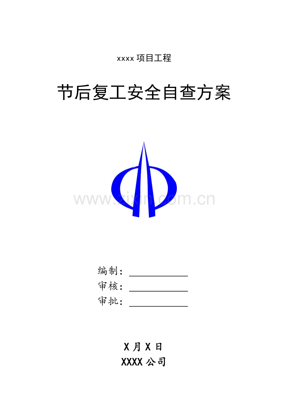 节后复工安全自查专项方案.doc_第1页