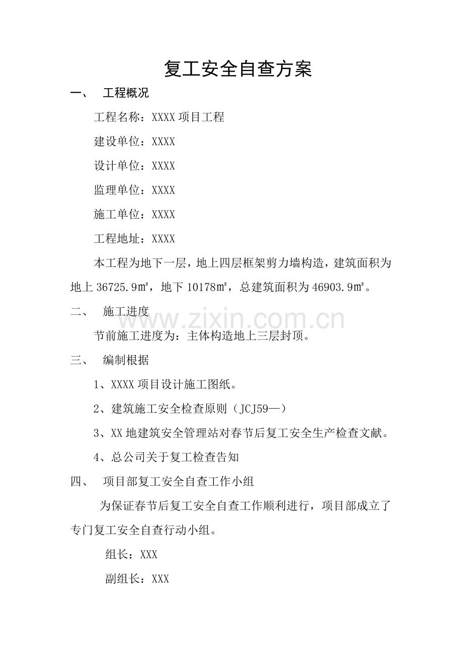 节后复工安全自查专项方案.doc_第2页