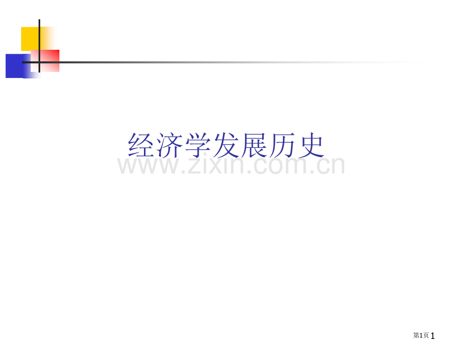 经济学发展历史省公共课一等奖全国赛课获奖课件.pptx_第1页