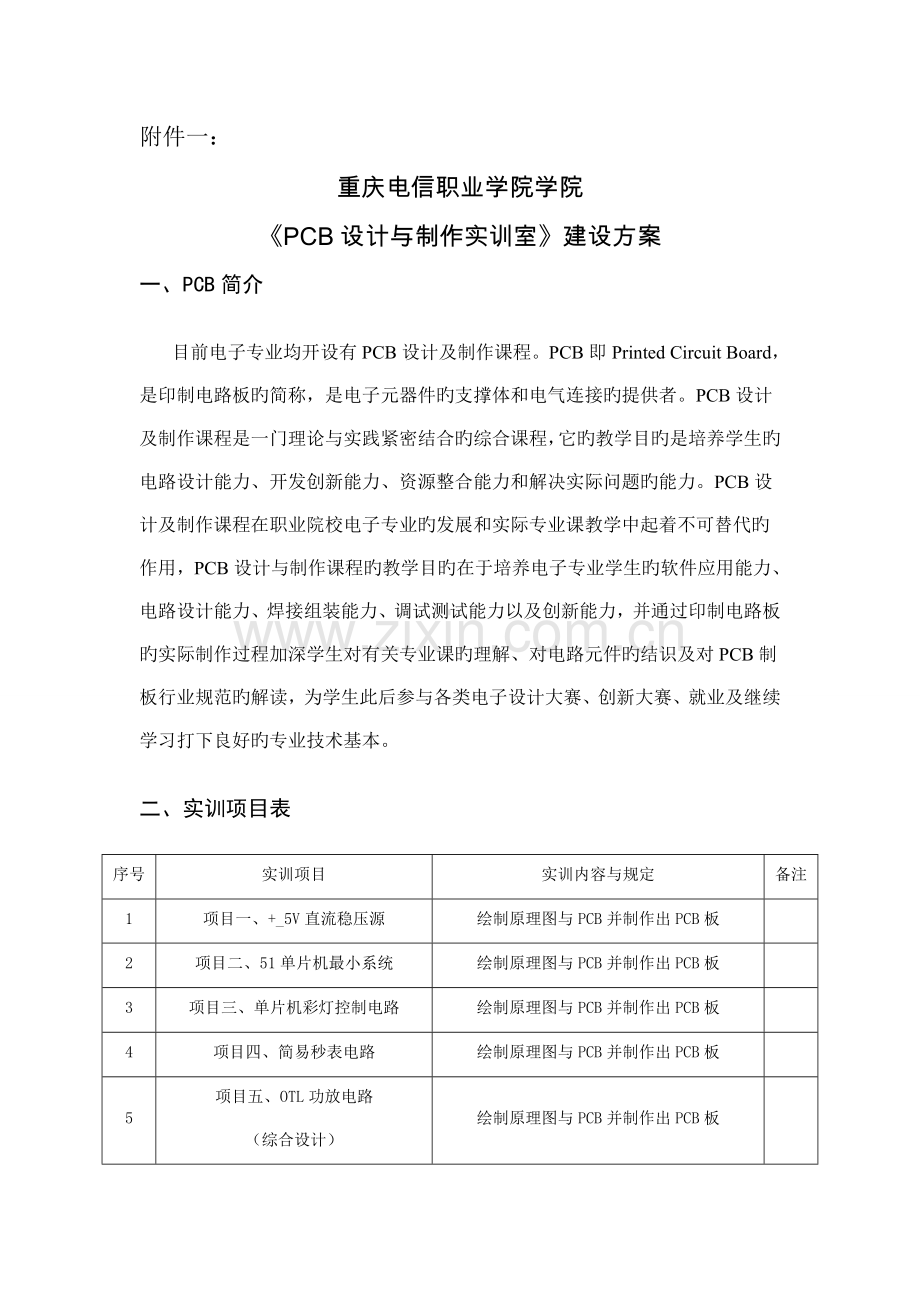 传感器与单片机综合实训室专题方案.docx_第1页