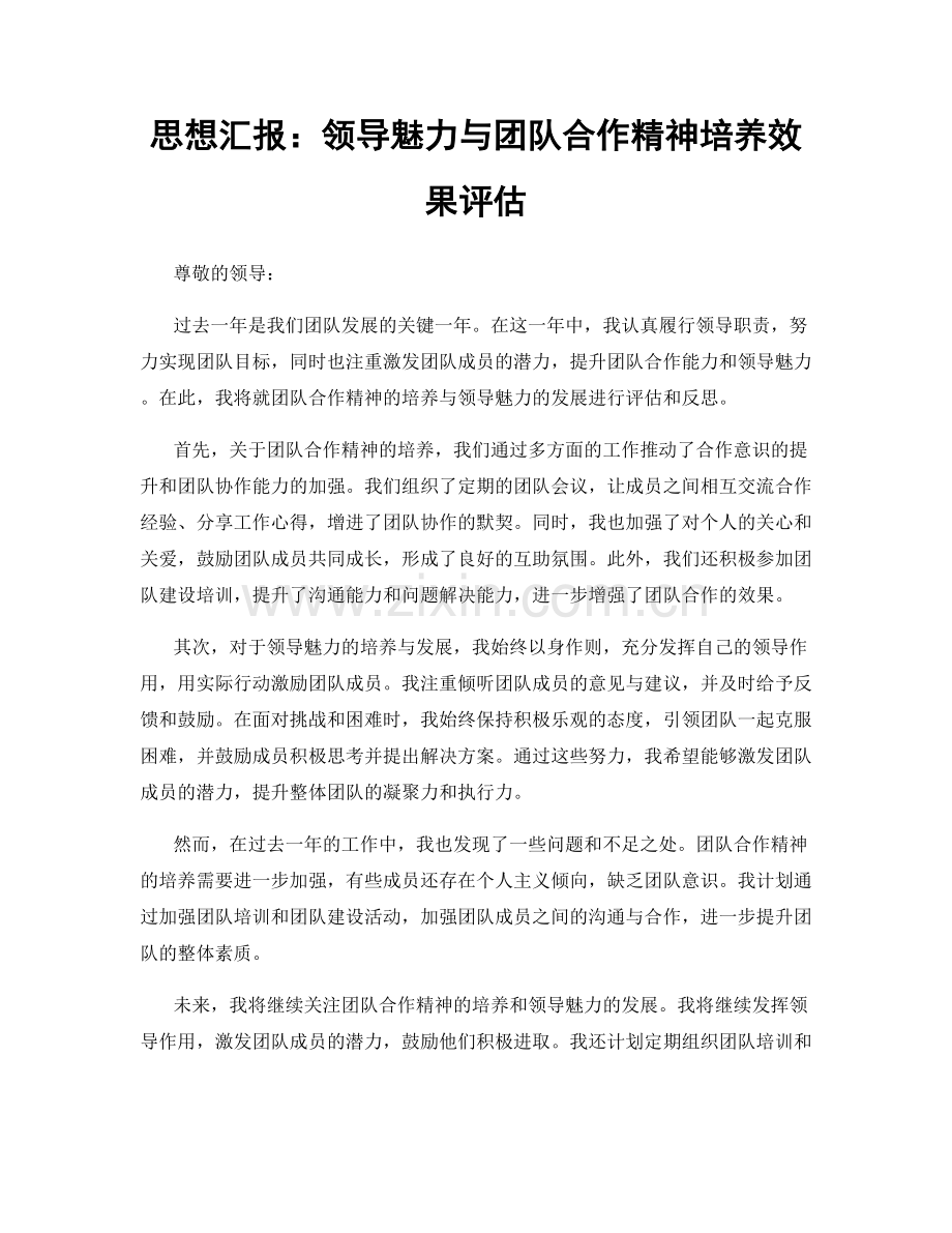 思想汇报：领导魅力与团队合作精神培养效果评估.docx_第1页
