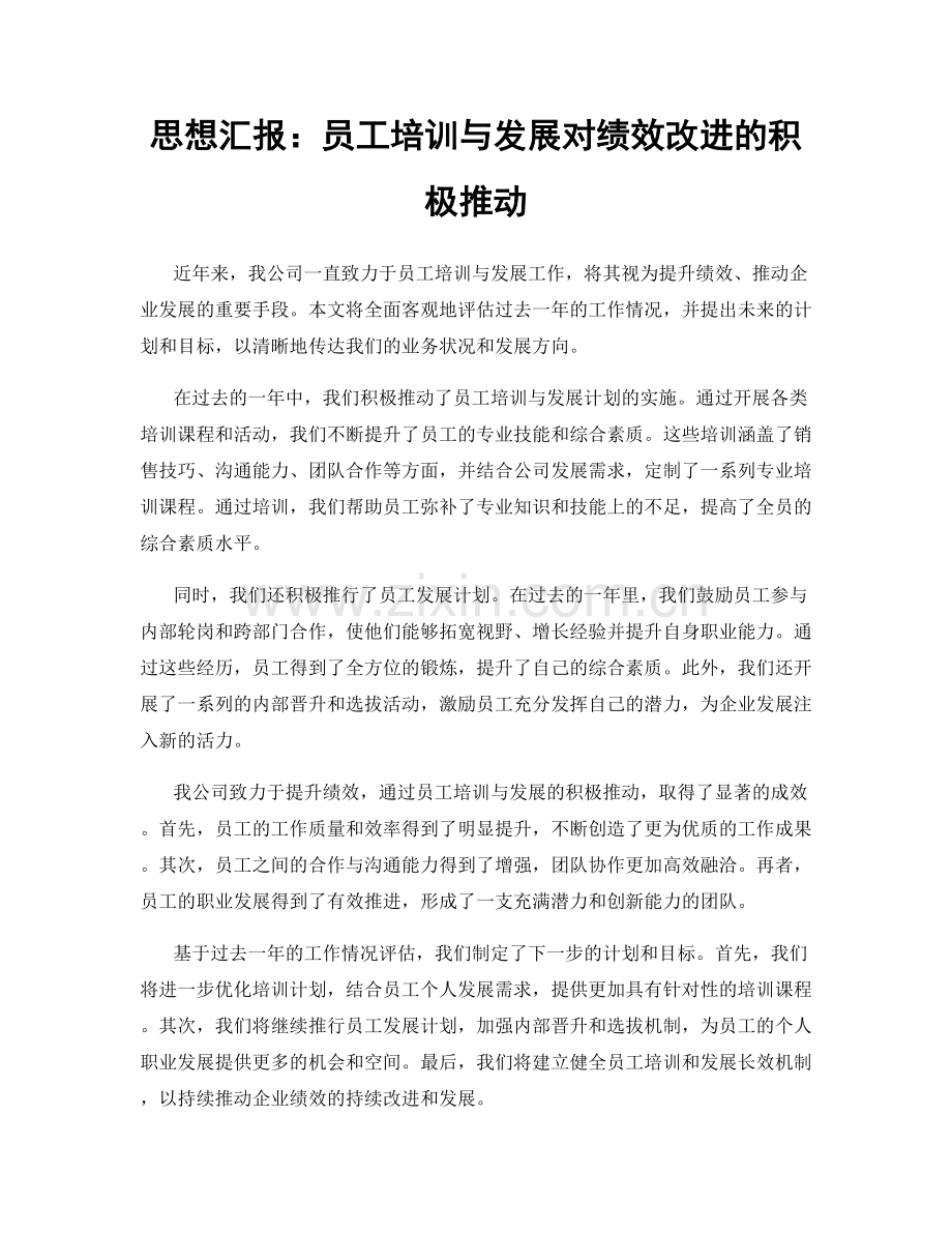思想汇报：员工培训与发展对绩效改进的积极推动.docx_第1页