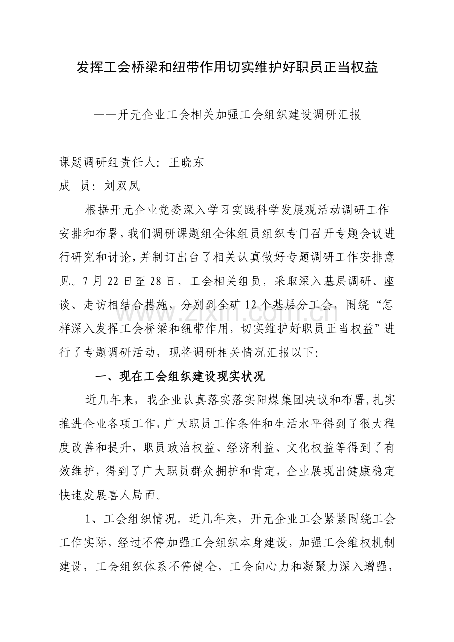 工会调研研究报告.doc_第1页
