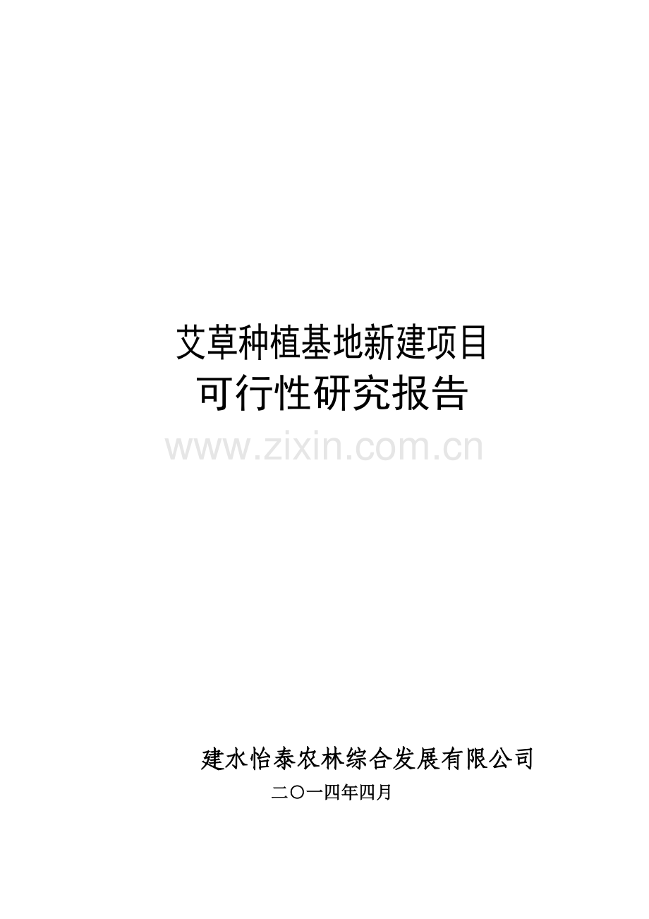 艾草种植基地新建综合项目可行性研究应用报告.doc_第1页
