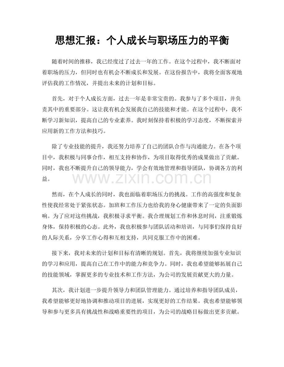 思想汇报：个人成长与职场压力的平衡.docx_第1页