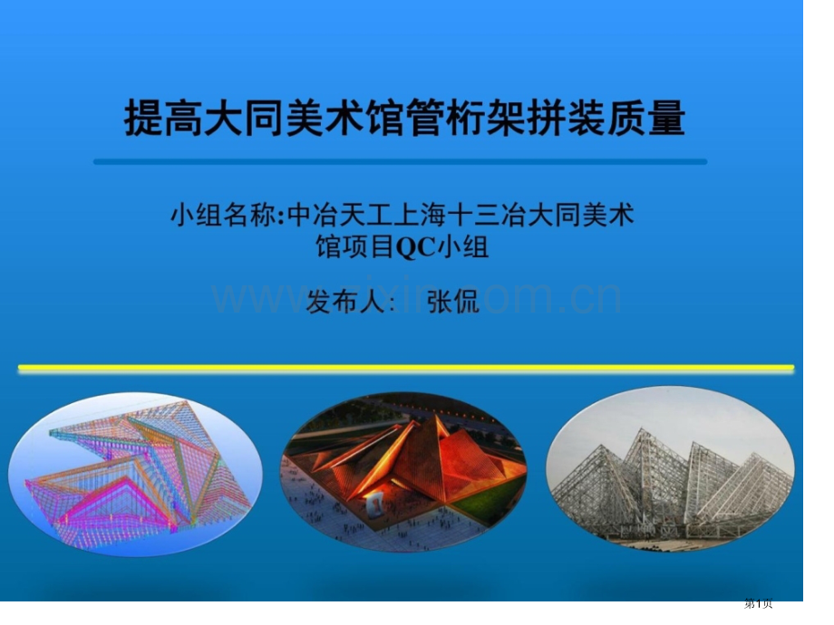 发布提高大同美术馆管桁架拼装质量市公开课一等奖百校联赛特等奖课件.pptx_第1页