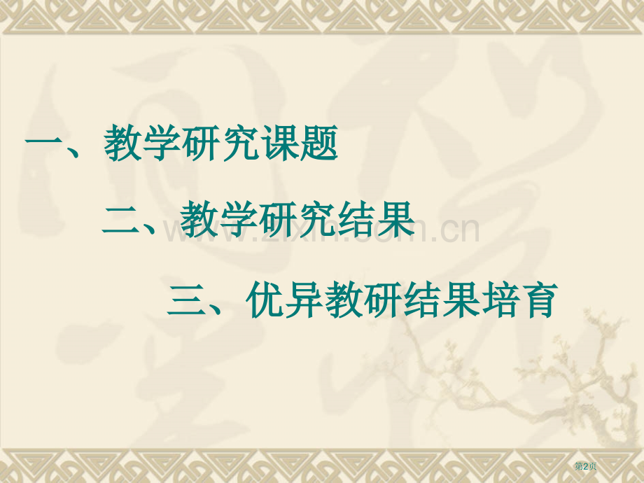 提高教研课题质量培育优秀教学成果市公开课一等奖百校联赛特等奖课件.pptx_第2页
