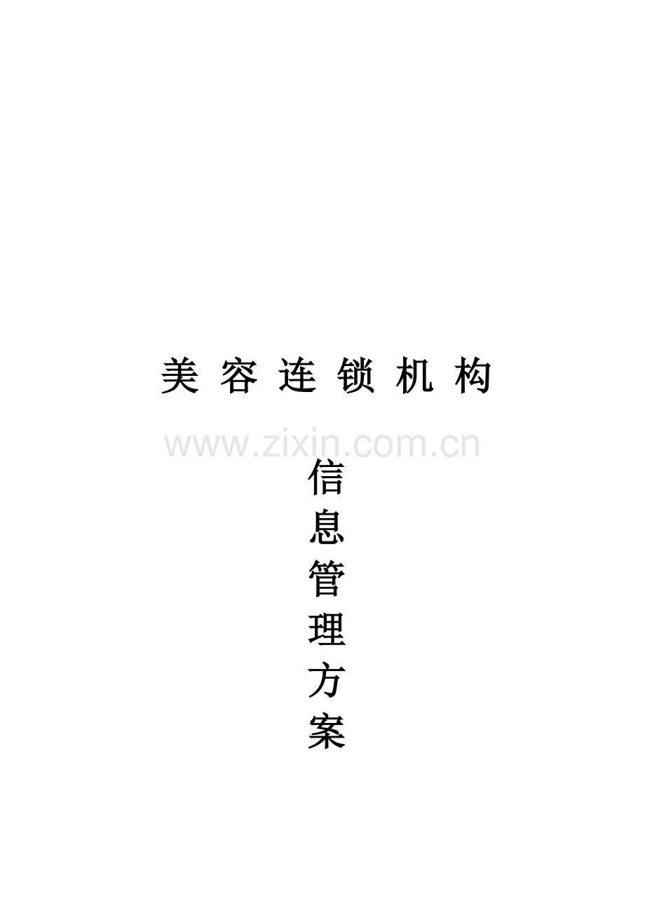 美容连锁机构信息管理方案样本.doc_第1页