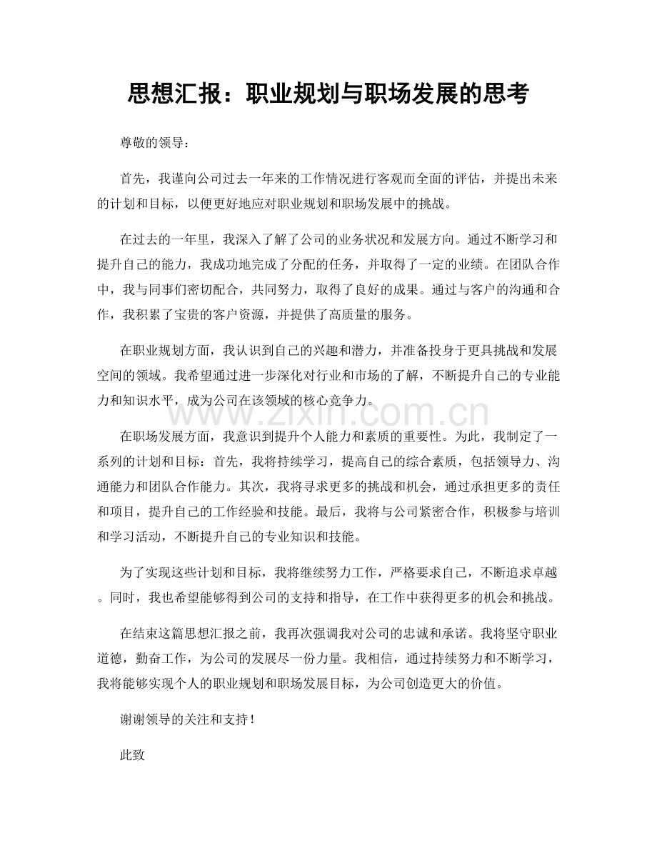 思想汇报：职业规划与职场发展的思考.docx_第1页