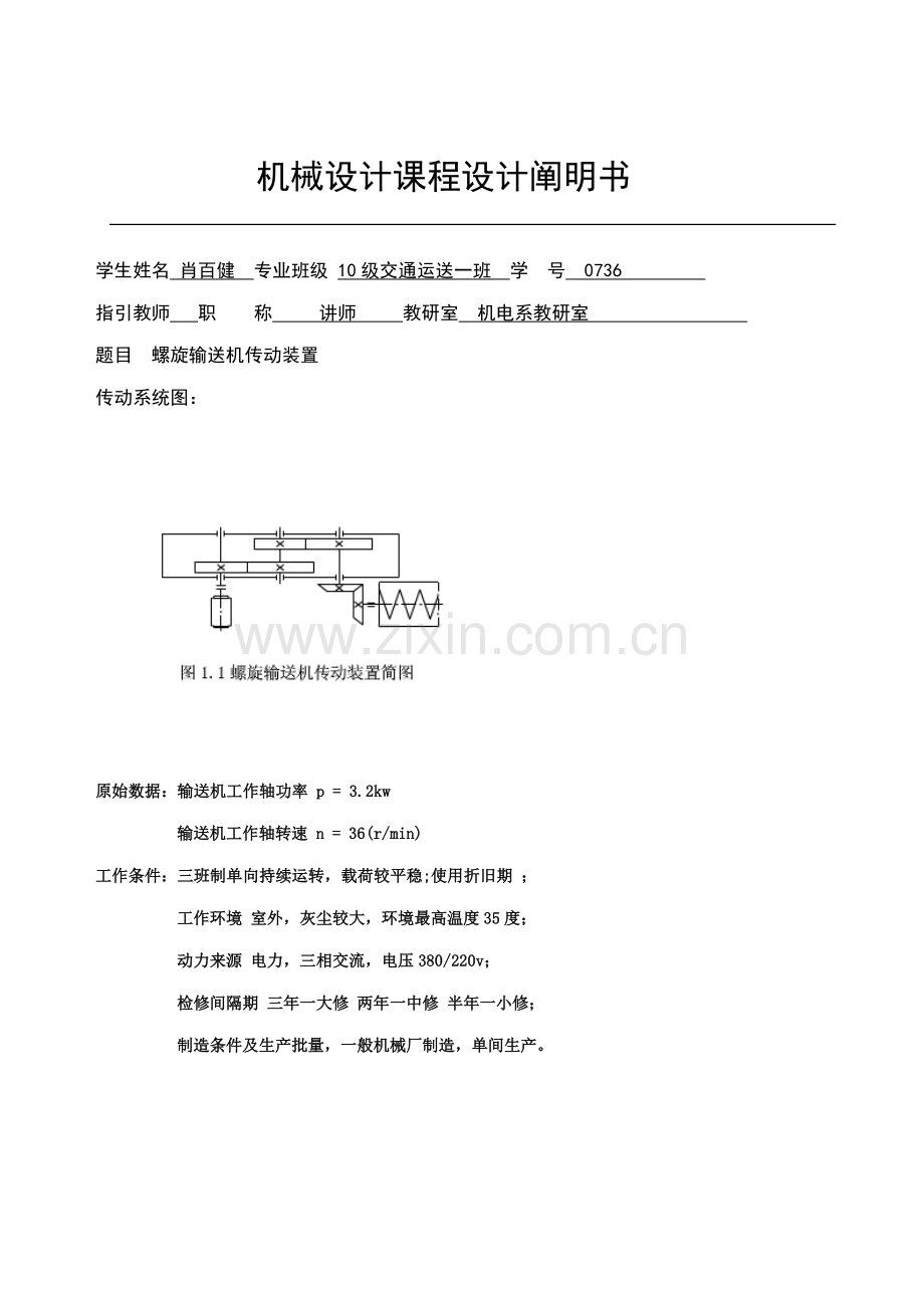 机械程设计螺旋输送机传动装置.docx_第2页