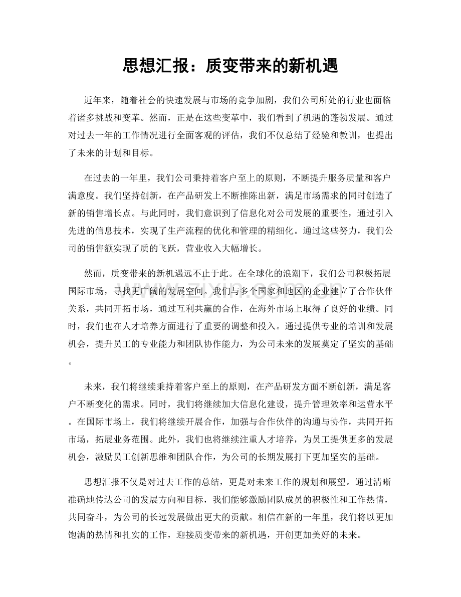 思想汇报：质变带来的新机遇.docx_第1页