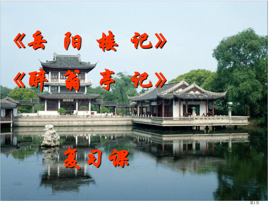 岳阳楼记醉翁亭记复习课省公共课一等奖全国赛课获奖课件.pptx_第1页