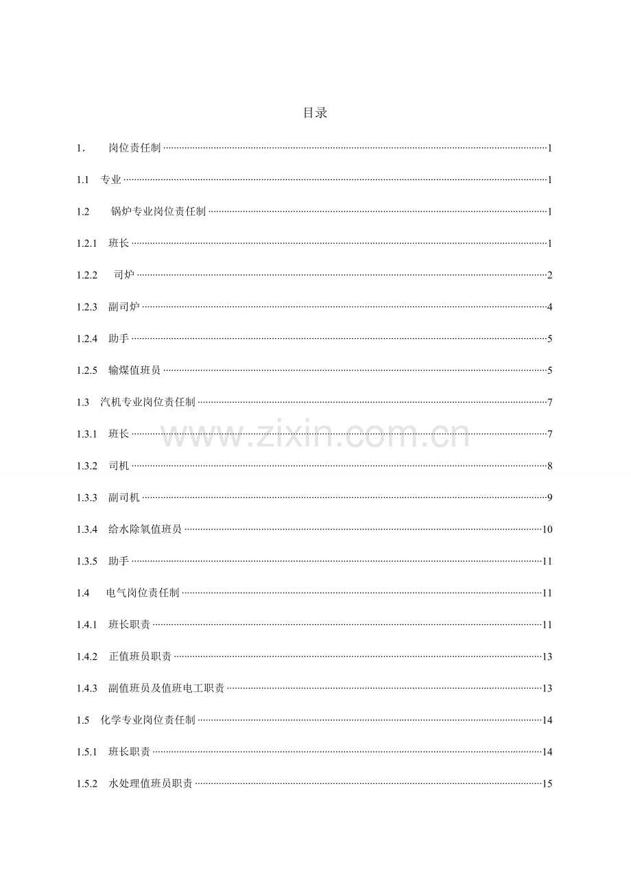 水电厂运行管理制度汇编样本.doc_第2页