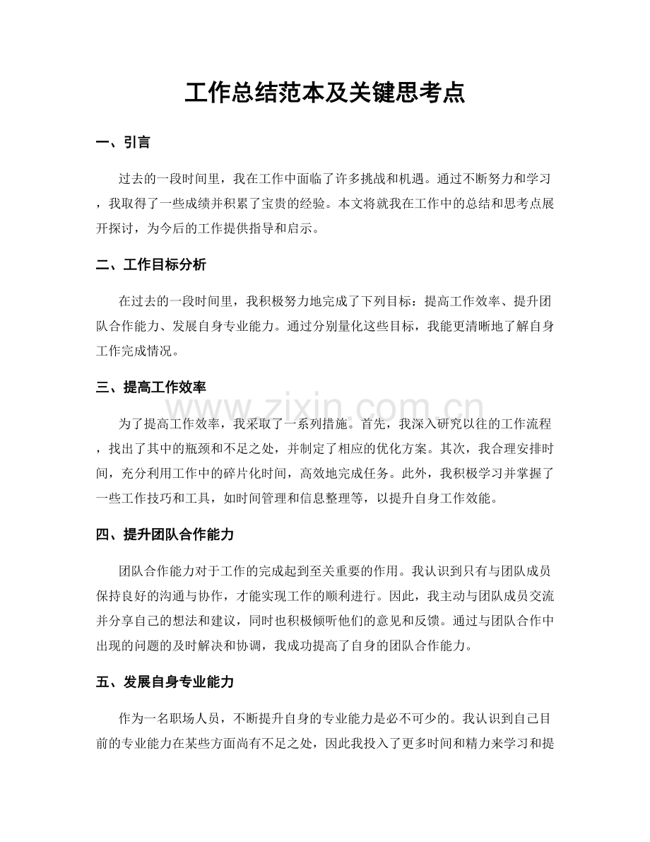 工作总结范本及关键思考点.docx_第1页