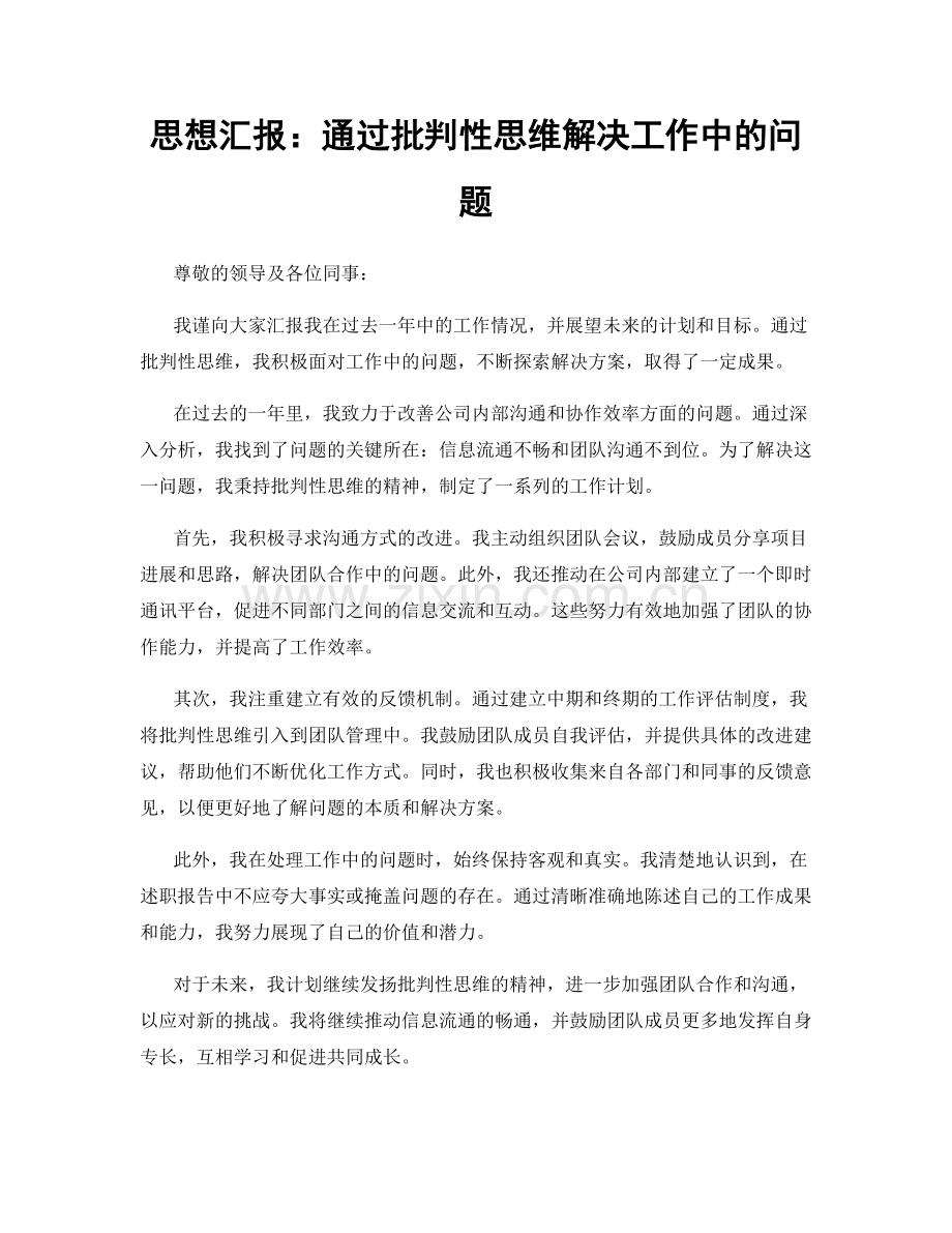 思想汇报：通过批判性思维解决工作中的问题.docx_第1页