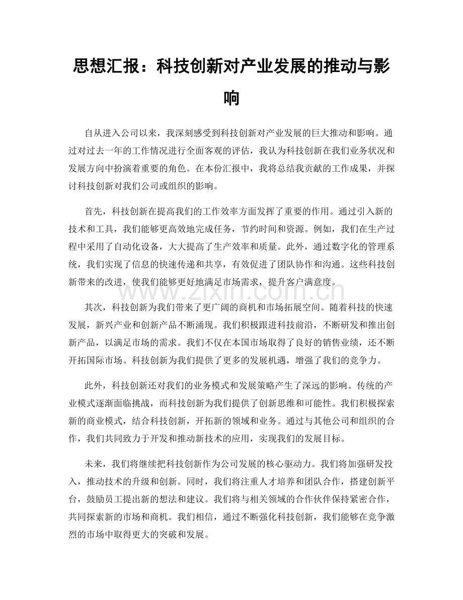 思想汇报：科技创新对产业发展的推动与影响.docx_第1页