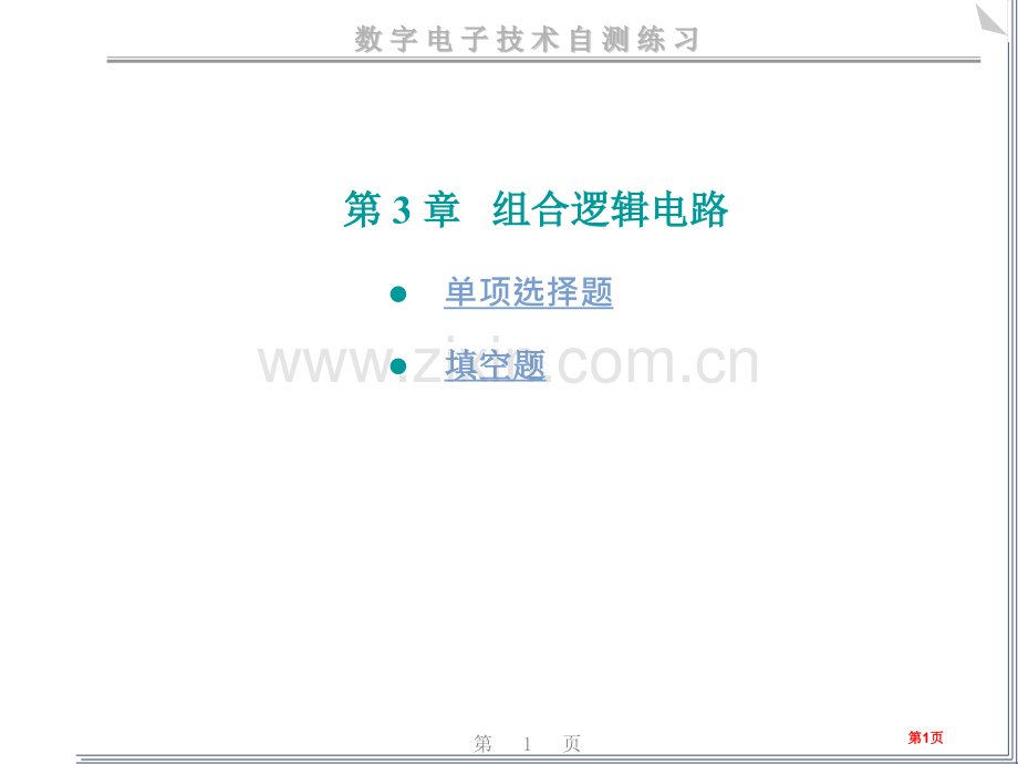 数电组合逻辑电路练习题市公开课一等奖百校联赛获奖课件.pptx_第1页