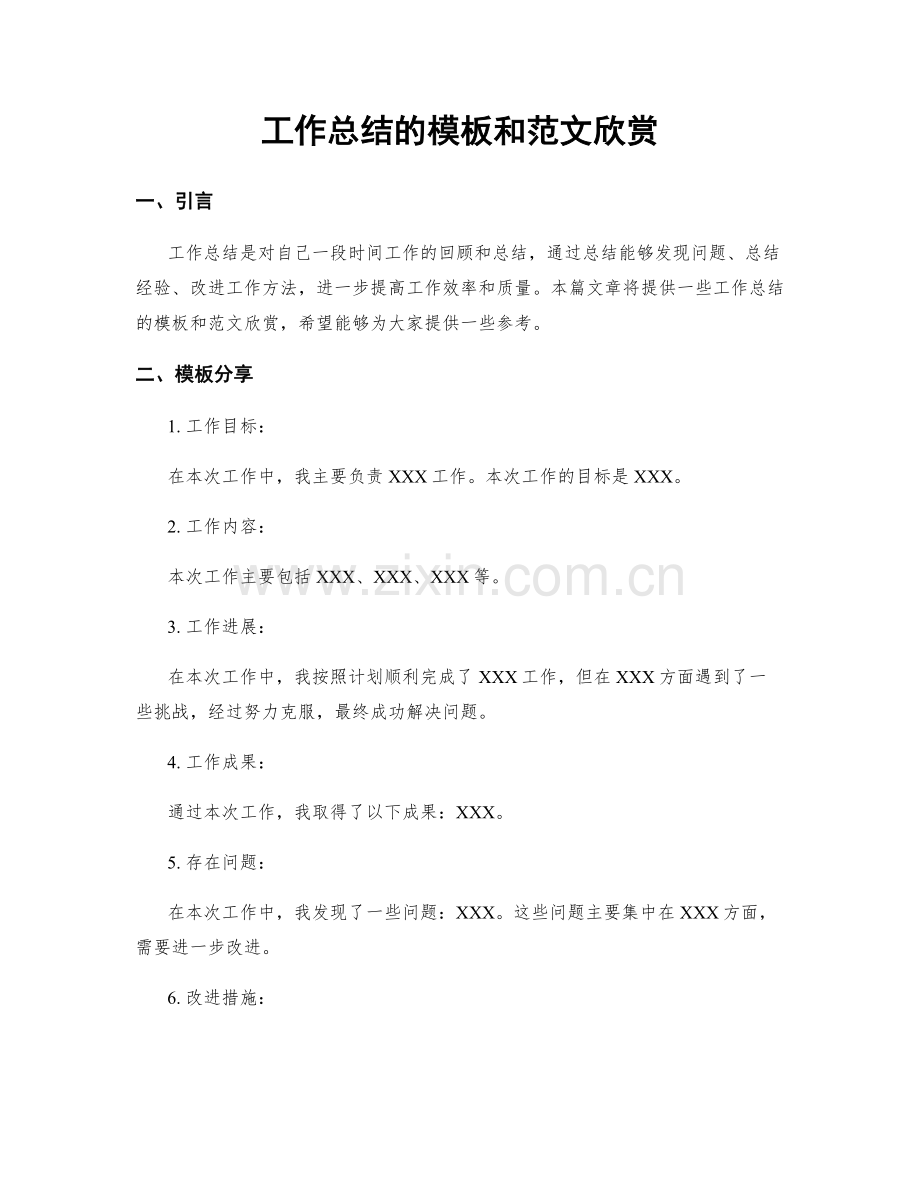 工作总结的模板和范文欣赏.docx_第1页