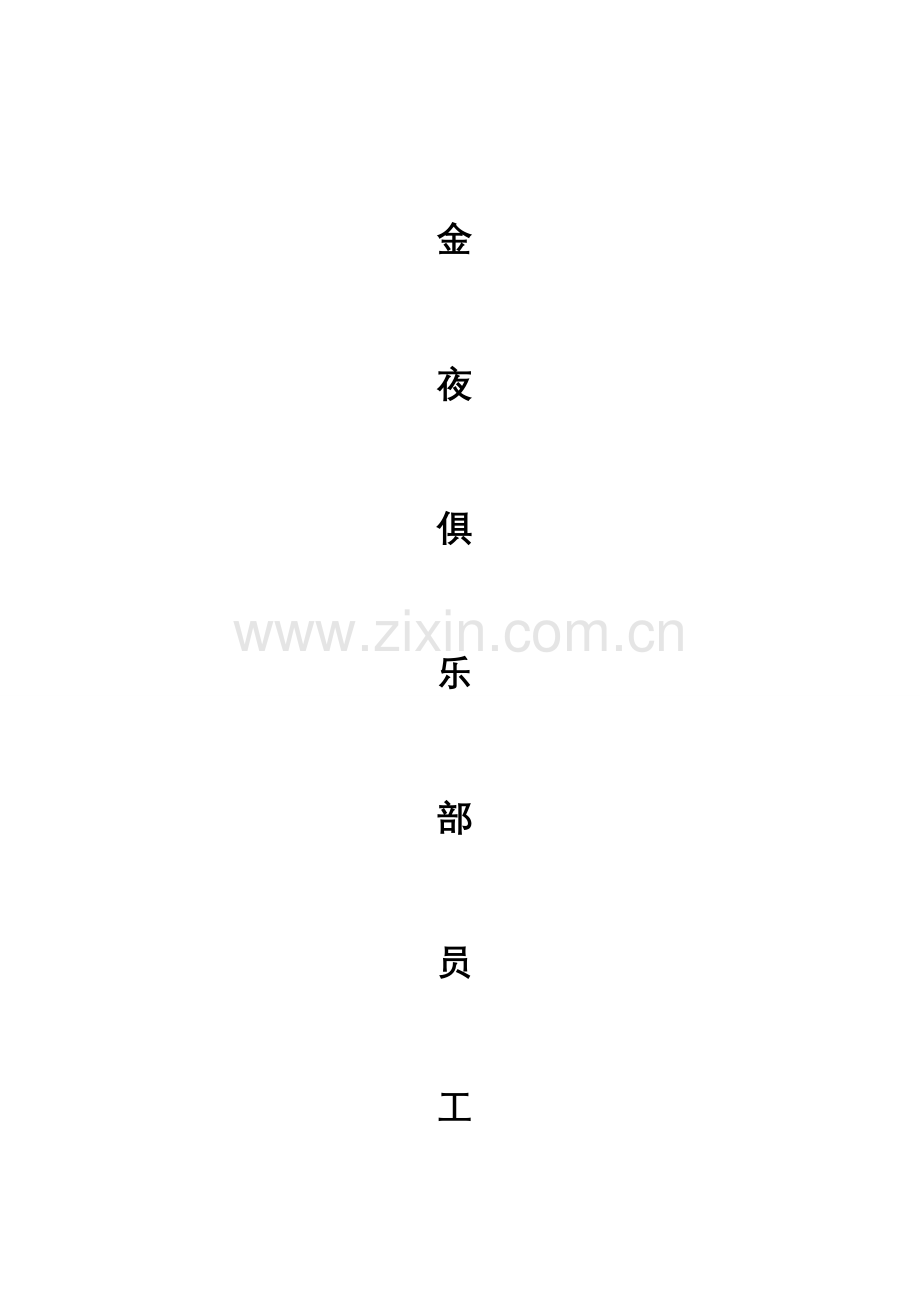 俱乐部员工手册模板.doc_第1页