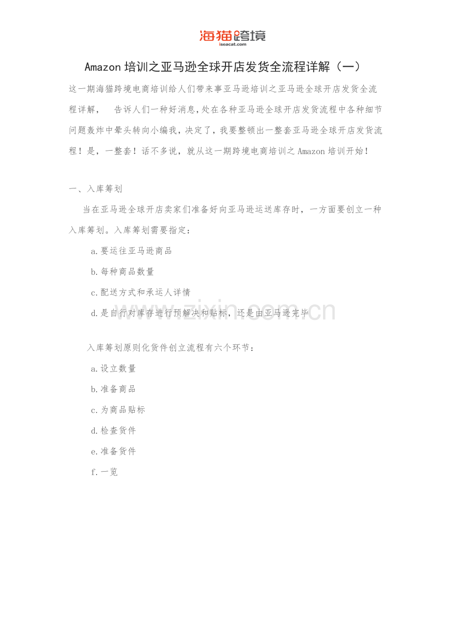 Amazon培训之亚马逊全球开店发货全作业流程详解.docx_第1页