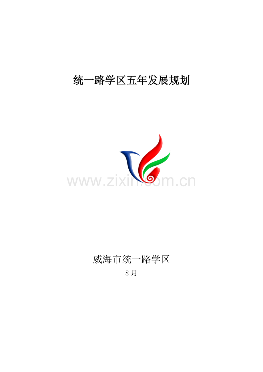 学区五年发展重点规划.docx_第1页