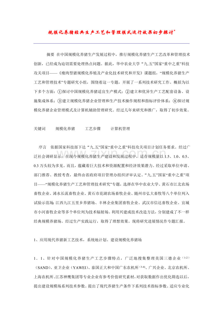 规模化养猪典型生产工艺与管理模式运行效果的初步探讨模板.doc_第1页
