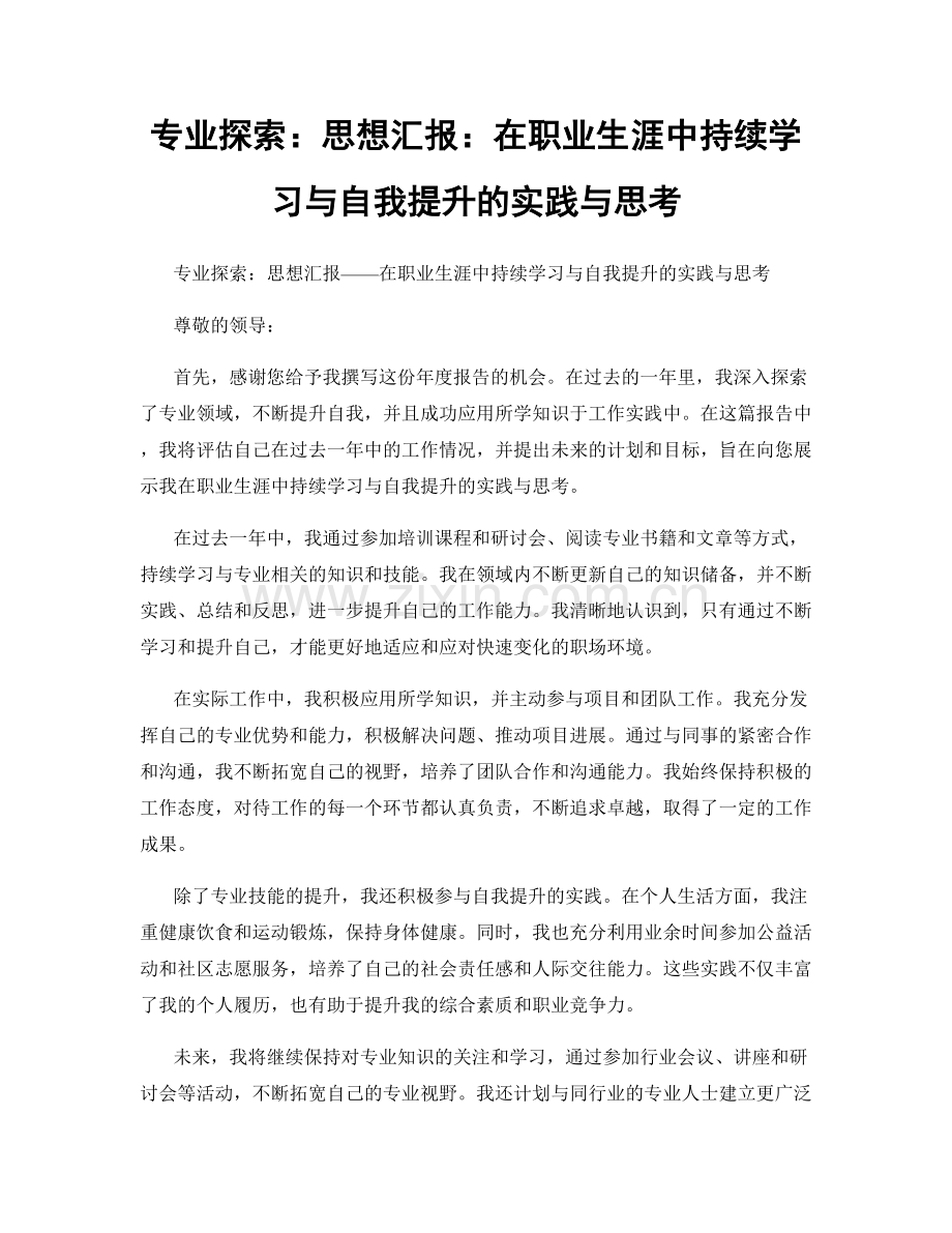 专业探索：思想汇报：在职业生涯中持续学习与自我提升的实践与思考.docx_第1页