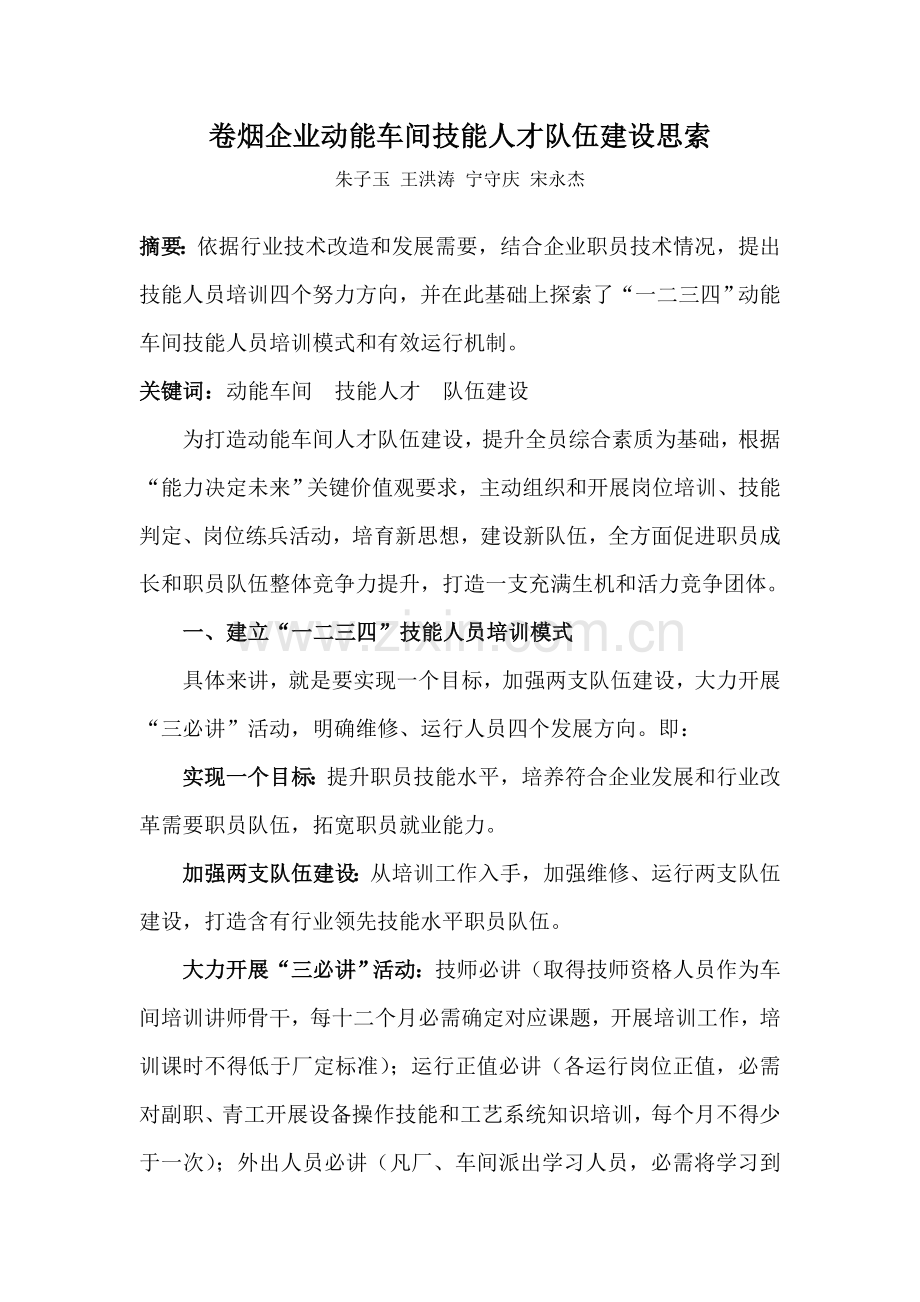 卷烟企业动能车间技能人才队伍科学建设的思考.doc_第1页